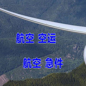 克拉玛依古海机场空运快递-选东方航空和上海航空